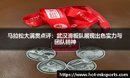 马拉松大满贯点评：武汉滑板队展现出色实力与团队精神