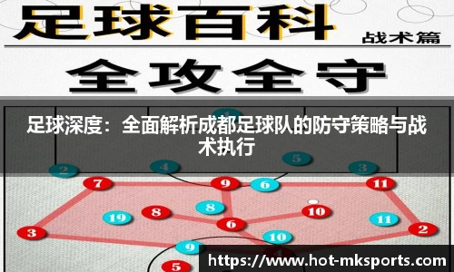 足球深度：全面解析成都足球队的防守策略与战术执行