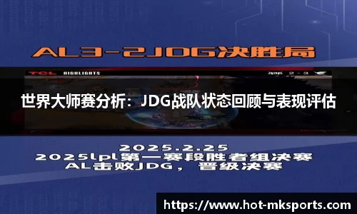 世界大师赛分析：JDG战队状态回顾与表现评估