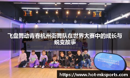 飞盘舞动青春杭州街舞队在世界大赛中的成长与蜕变故事