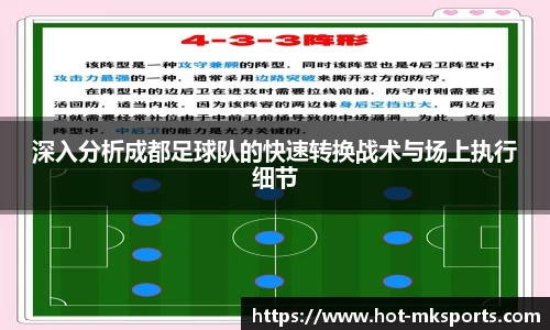 深入分析成都足球队的快速转换战术与场上执行细节