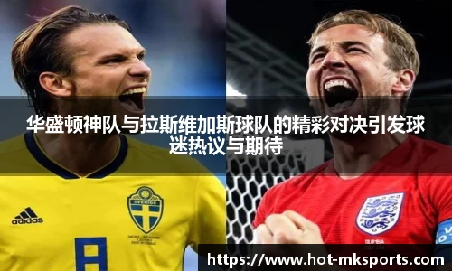 华盛顿神队与拉斯维加斯球队的精彩对决引发球迷热议与期待